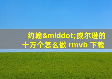 约翰·威尔逊的十万个怎么做 rmvb 下载